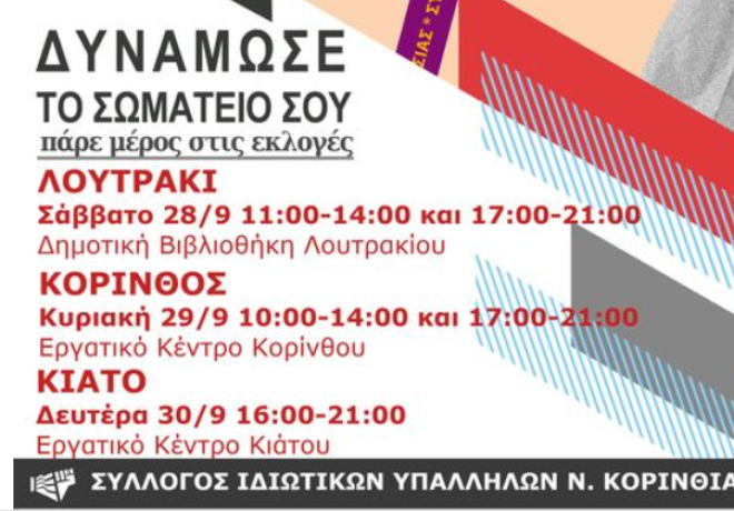 Συλλόγου Ιδιωτικών Υπαλλήλων Ν. Κορινθίας | Πάρε μέρος στις εκλογές - Δυνάμωσε το σωματείο σου